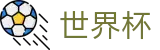 2026世界杯买球App下载-官方下载地址|世界杯买球